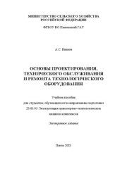 book Основы проектирования, технического обслуживания и ремонта технологического оборудования