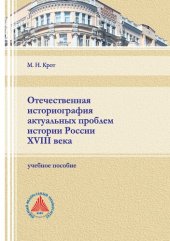 book Отечественная историография актуальных проблем истории России XVIII века