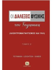 book Οι Διαλέξεις Φυσικής του Feynman: Ηλεκτρομαγνητισμός και Ύλη