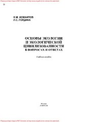 book Основы экологии и экологической цивилизованности. В вопросах и ответах