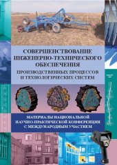 book Совершенствование инженерно-технического обеспечения производственных процессов и технологических систем. Материалы национальной научно-практической конференции,февраль 2022г.