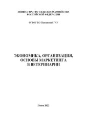 book Экономика, организация, основы маркетинга в ветеринарии