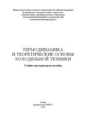 book Термодинамика и теоретические основы холодильной техники