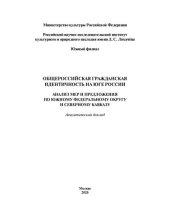 book Общероссийская гражданская идентичность на Юге России. Анализ мер и предложения по Южному федеральному округу и Северному Кавказу : аналитический доклад