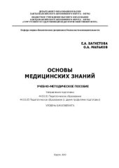 book Основы медицинских знаний