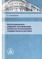 book Институционально-цифровая трансформация механизма использования государственных расходов