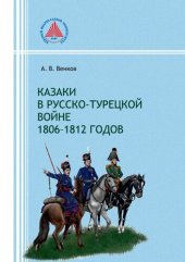 book Казаки в русско-турецкой войне 1806–1812 годов