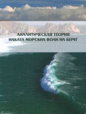 book Аналитическая теория наката морских волн на берег