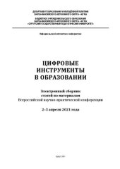 book Цифровые инструменты в образовании