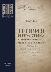 book Теория и практика комплектования музейных фондов: анализ методологической и нормативной базы