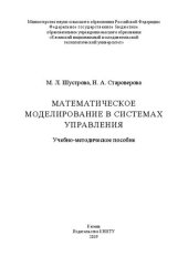 book Математическое моделирование в системах управления