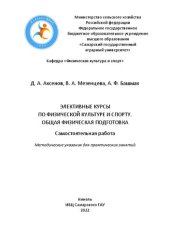 book Элективные курсы по физической культуре и спорту. Общая физическая подготовка. Самостоятельная работа:  методические указания
