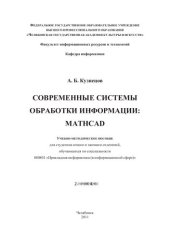 book Современные системы обработки информации: MatchCad