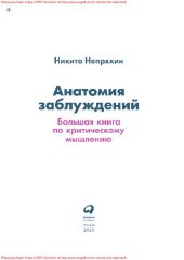 book Анатомия заблуждений: большая книга по критическому мышлению