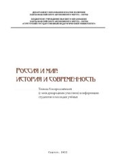 book Россия и мир: история и современность: тезисы Х всероссийской