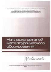 book Наплавка деталей металлургического оборудования