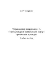 book Содержание и направленность социокультурной деятельности в сфере физической культуры: учебное пособие