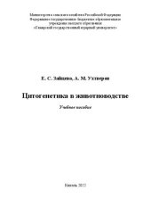 book Цитогенетика в животноводстве: учебное пособие