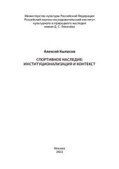 book Спортивное наследие: институционализация и контекст.