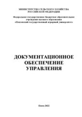 book Документационное обеспечение управления