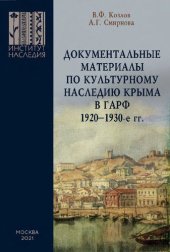 book Документальные материалы по культурному наследию Крыма в ГАРФ. 1920-1930-е гг. Аннотированный архивный справочник.