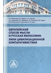 book Европейский способ мысли и русская философия: лики цивилизационной компаративистики