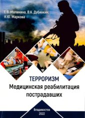 book Терроризм. Медицинская реабилитация пострадавших