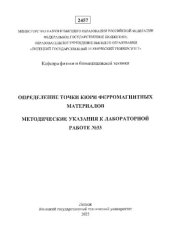 book Определение точки Кюри ферромагнитных материалов. методические указания к лабораторной работе № 33.