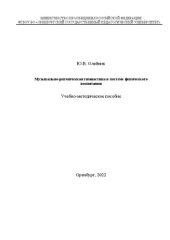 book Музыкально-ритмическая гимнастика в системе физического воспитания