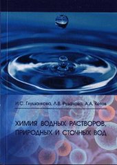 book Химия водных растворов, природных и сточных вод