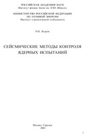 book Сейсмические методы контроля ядерных испытаний