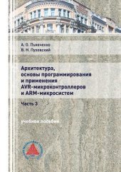 book Архитектура, основы программирования и применение AVR-микроконтроллеров и АРМ-микросистем. В 3 ч. Ч. 3