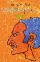 book Ghonada Somogra 1 (ঘনাদা সমগ্র ১)