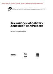 book Технологии обработки денежной наличности: бизнес-энциклопедия