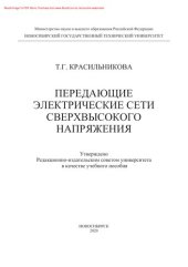 book Передающие электрические сети свервысокого напряжения