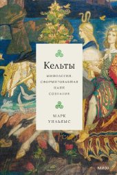 book Кельты. Мифология, сформировавшая наше сознание