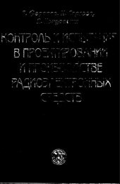 book Контроль и испытания в проектировании и производстве радиоэлектронных средств