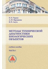 book Методы технической диагностики биологических объектов. В 2 ч. Ч. 1