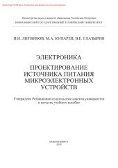 book Электроника. Проектирование источника питания микроэлектронных устройств