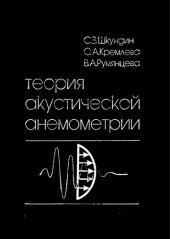 book Теория акустической анемометрии