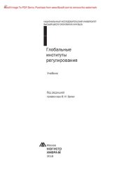 book Глобальные институты регулирования