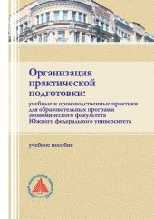 book Организация практической подготовки: учебные и производственные практики для образовательных программ экономического факультета Южного федерального университета