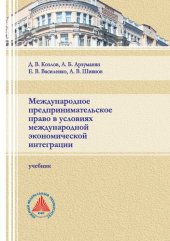 book Международное предпринимательское право в условиях международной экономической интеграции