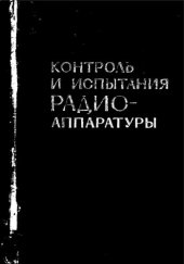 book Контроль и испытания радиоаппаратуры