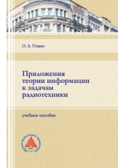 book Приложения теории информации к задачам радиотехники