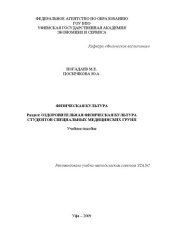 book Физическая культура: раздел: оздоровительная физическая культура студентов специальных медицинских групп : учебное пособие