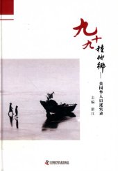 book 九十九种他乡: 美国华人口述实录