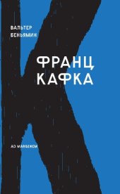 book Франц Кафка