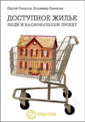 book Доступное жилье: люди и национальный проект