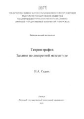 book Теория графов: задания по дискретной математике